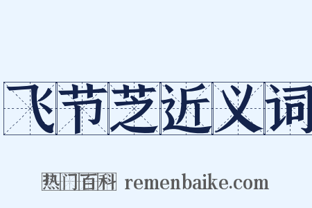 飞节芝近义词是什么意思的图片